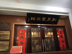 门面-新聚丰菜馆(太监弄店)