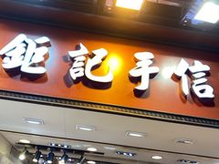 -钜记手信(大三巴街店)