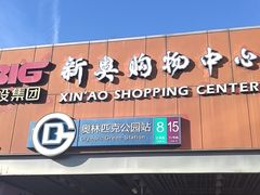 -新奥购物中心