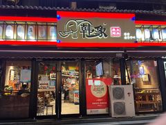 门面-韩象烤肉·韩国料理(市南麦凯乐旗舰店)