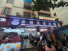 -串妹花式冰粉(乐山总店)