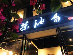 -茶油香闽南菜·花园餐厅(前埔店)