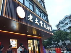 -老火大骨头汤馆