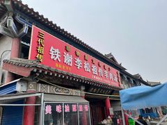 门面-铁谢李松祖传羊肉汤馆