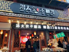 门面-湯太宗不翻湯