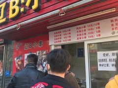 门面-辽B·小串(总店)
