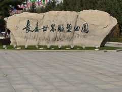 -长春世界雕塑园冰雪艺术天地