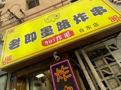-老即墨路901炸串(台东商业步行街百年国际金街店)
