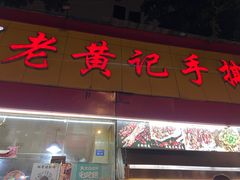 -老黄记手撕烤兔(玉林街店)