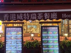 -香港威特瑞茶餐厅(小白楼音乐厅店)