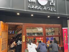 -Ramen满吉·豚骨拉面(丽园路店)