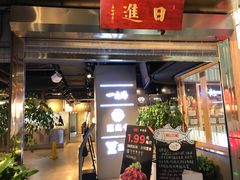 门面-日进一片海.生腌海鲜火锅.宵夜烧烤(三里屯总店)