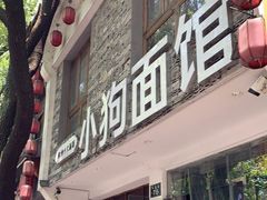 门面-小狗面馆(河东路店)