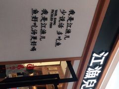 -江渔儿酸菜鱼·拔草餐厅(虎门君乐汇店)