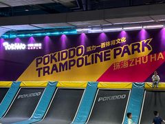 -Pokiddo口袋屋运动梦工场·亲子·团建·派对(珠海创新方店)
