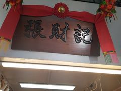 -张财记虾酱(石麟阁店)
