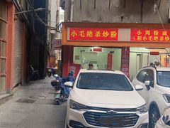 -小毛绝杀炒粉