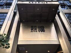 -熙楼(翠湖店)