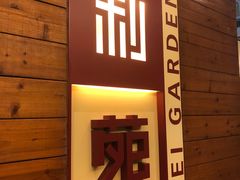 门面-利苑酒家(合景国际金融广场店)