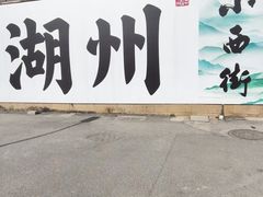 -中国湖笔博物馆(莲花庄路)