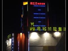 门面-楚灶王(徐东店)