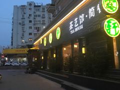 -碧露轩·大益茶体验馆(镇江路店)