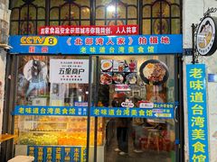 门面-老味道台湾美食馆