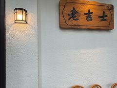 -老吉士酒家(天平路店)
