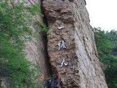 -红旗渠风景区