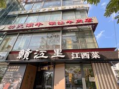 -赣江里•江西菜(望京旺角店)