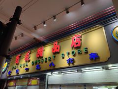 -百花传统甜品店(原址店)