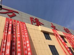-万隆大胡同商业中心
