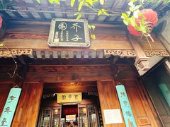 -芥子园