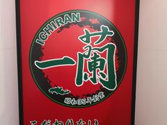 -一兰拉面(新宿中央东口店)