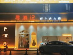 -寻滇记云南鲜牛肉火锅(北海路店)