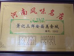 -萧记三鲜烩面(郑汴路店)
