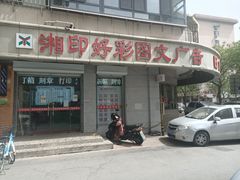 -湘印好彩图文广告(庆有西里店)