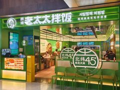 -西塔老太太拌饭(洋泾天物空间店)
