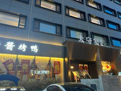 门面-太守宴·蘭院(天塔店)
