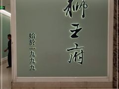 -狮王府淮扬菜(新街口友谊店)