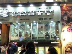 肉多多雪浓汤-神仙雪浓汤(明洞店)