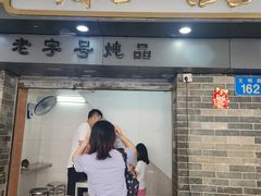 -達揚原味燉品(文明路店)