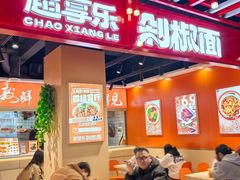 -超享乐剁椒面(合生汇店)
