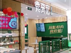 -袁记云饺(南门口店)