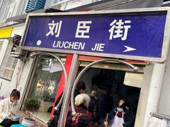 -刘臣街燃面