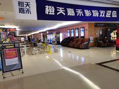 -橙天嘉禾影城(沈阳亿丰店)