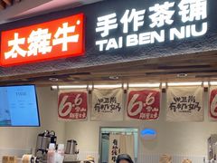 -太犇牛手作茶铺(六合万达店)