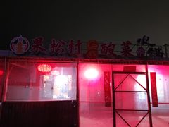 -果松木炭酸菜铜火锅·外婆参鸡汤