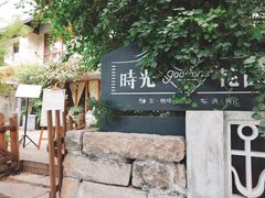 -时光花园(白鹭洲店)