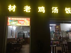 门面-阿汉名材老鸡汤饭店(金鸡岭店)